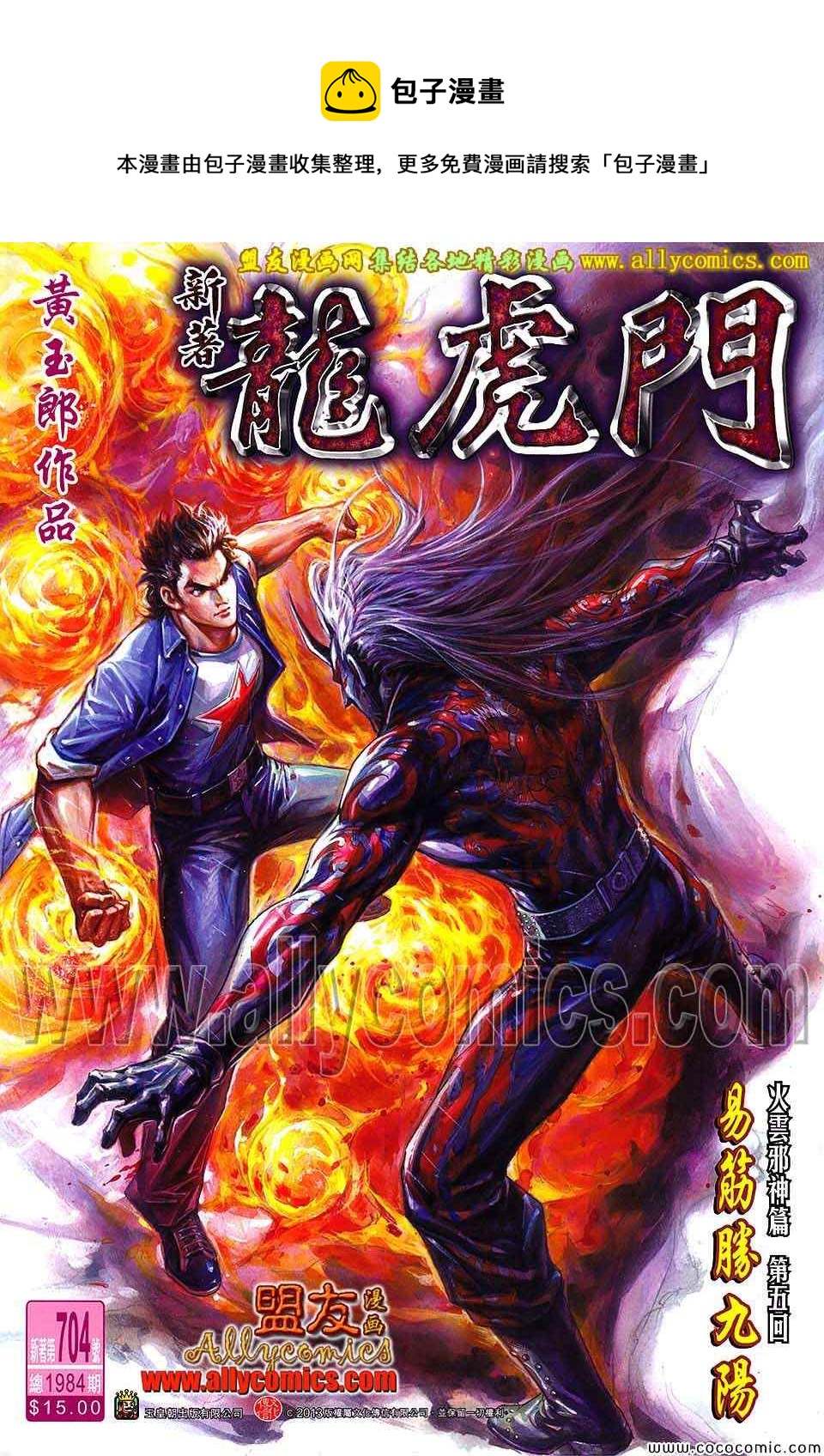 新着龍虎門 - 第704回 - 1