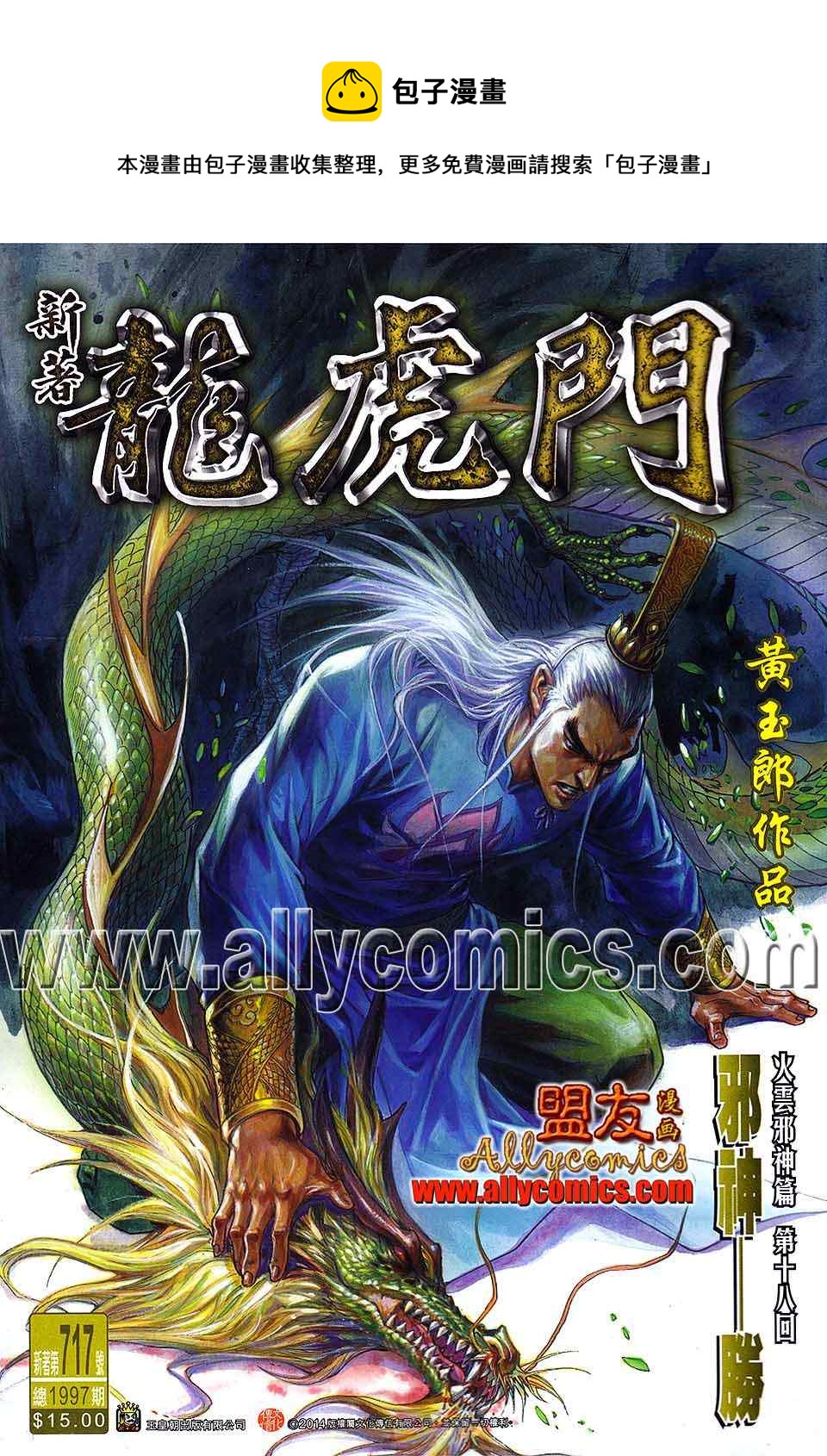 新着龍虎門 - 第717回 - 1