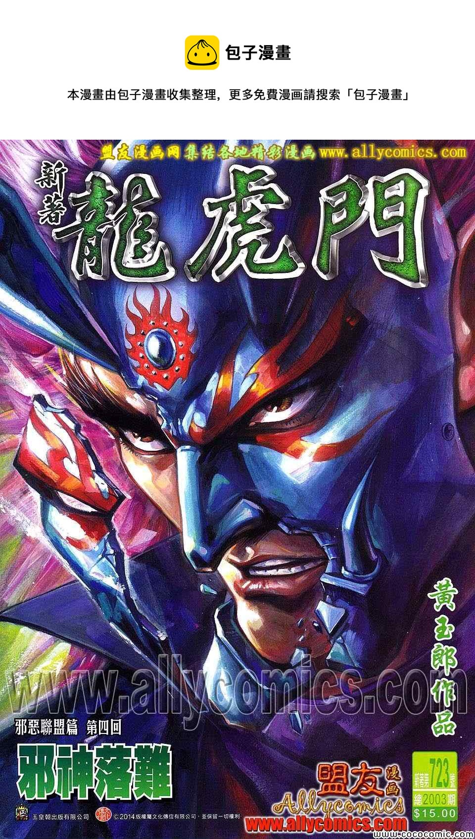 新着龍虎門 - 第723回 - 1