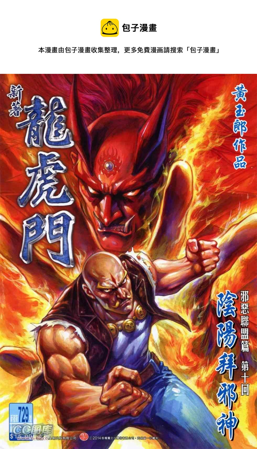新着龍虎門 - 第729回 - 1