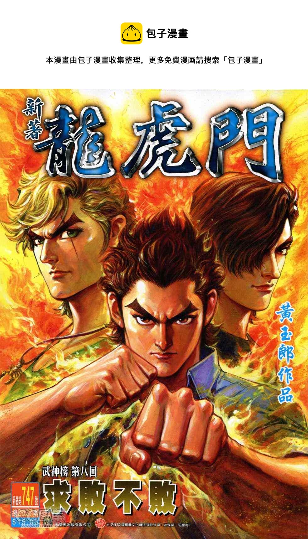 新着龍虎門 - 第747回 - 1