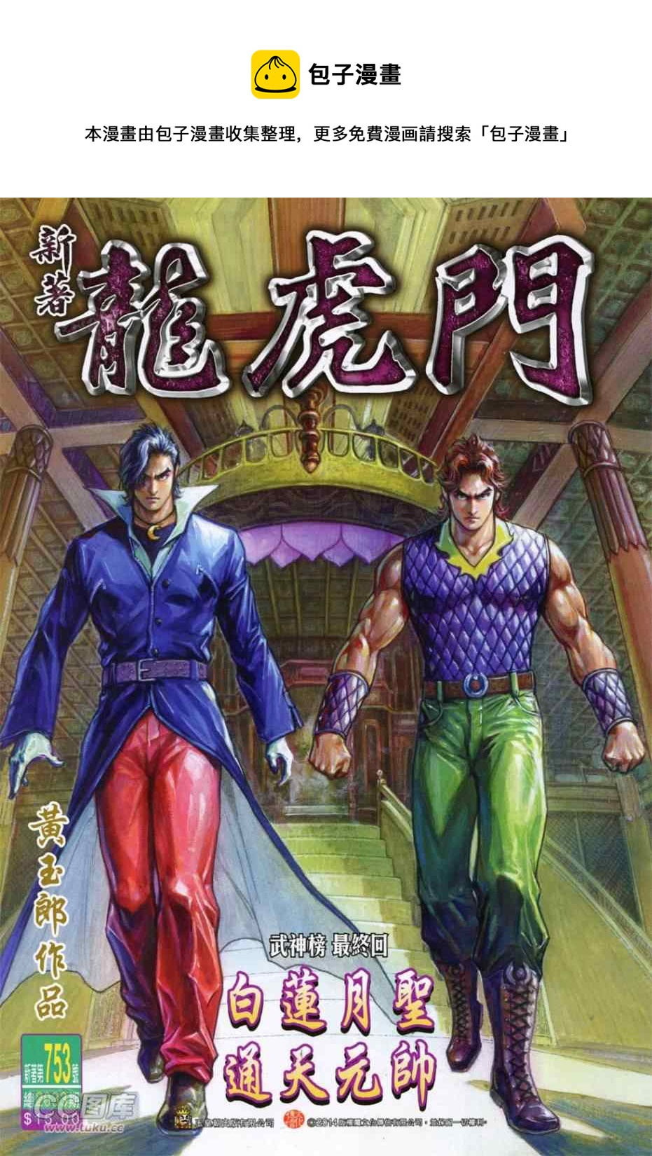 新着龍虎門 - 第753回 - 1