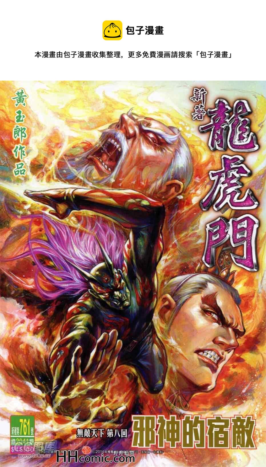 新着龍虎門 - 第761回 - 1