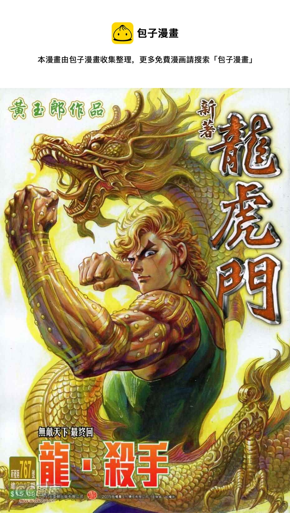 新着龍虎門 - 第767回 - 1