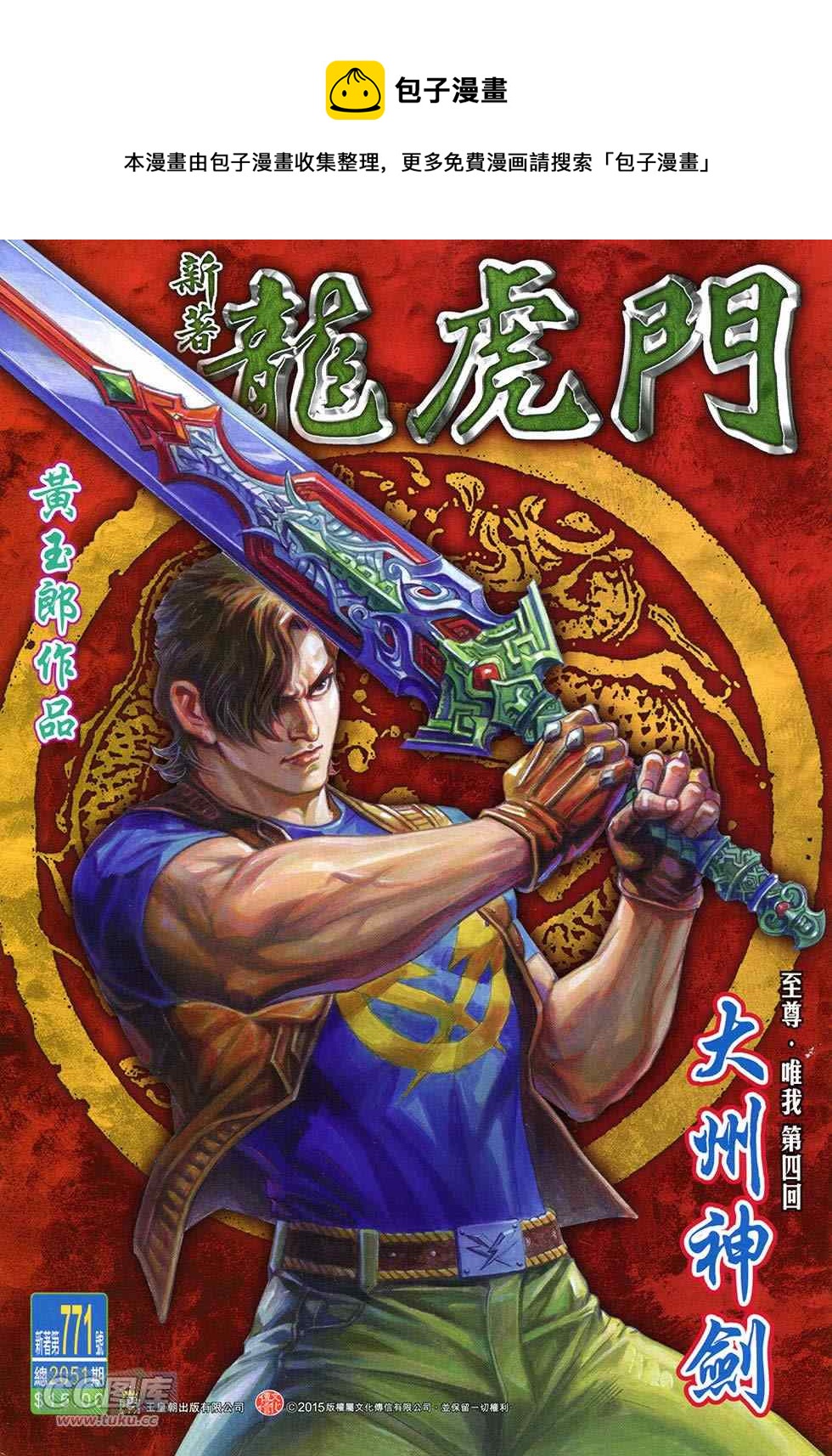新着龍虎門 - 第772回 - 1