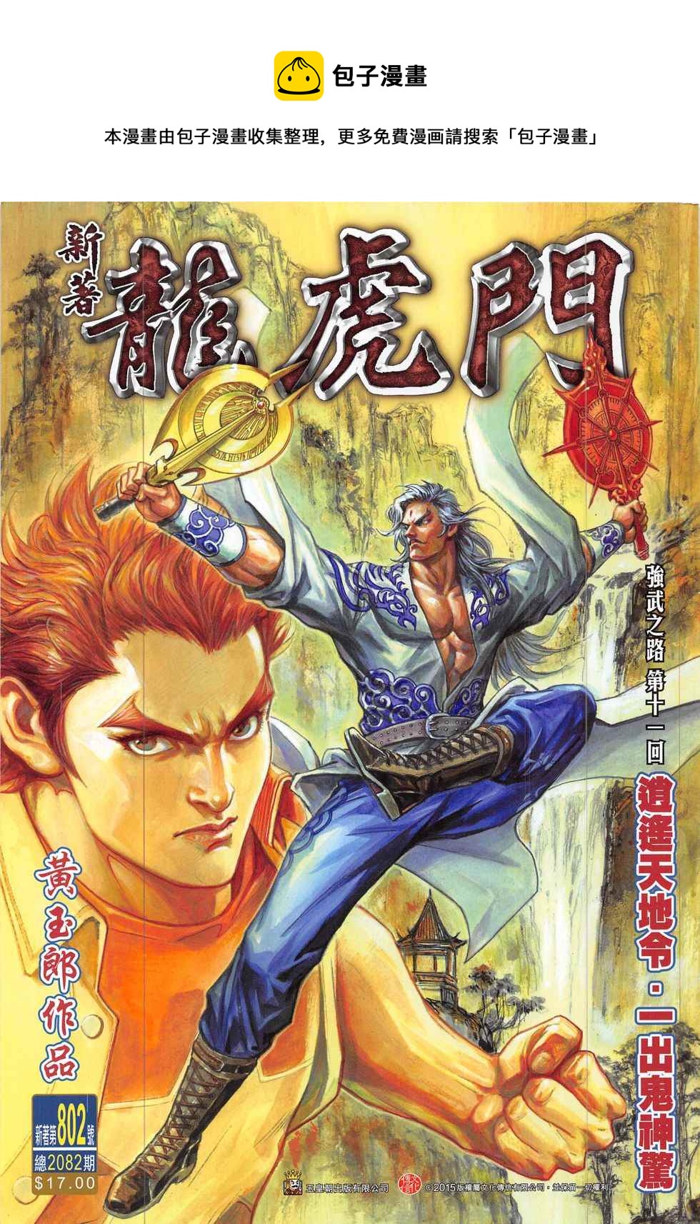 新着龍虎門 - 第802回 - 1