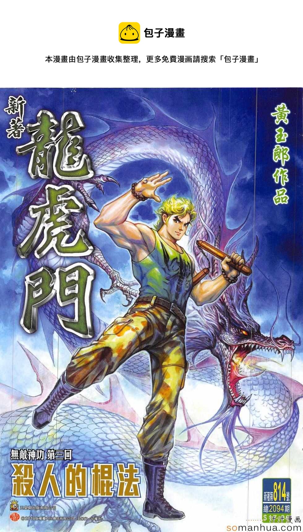 新着龍虎門 - 第814回 - 1
