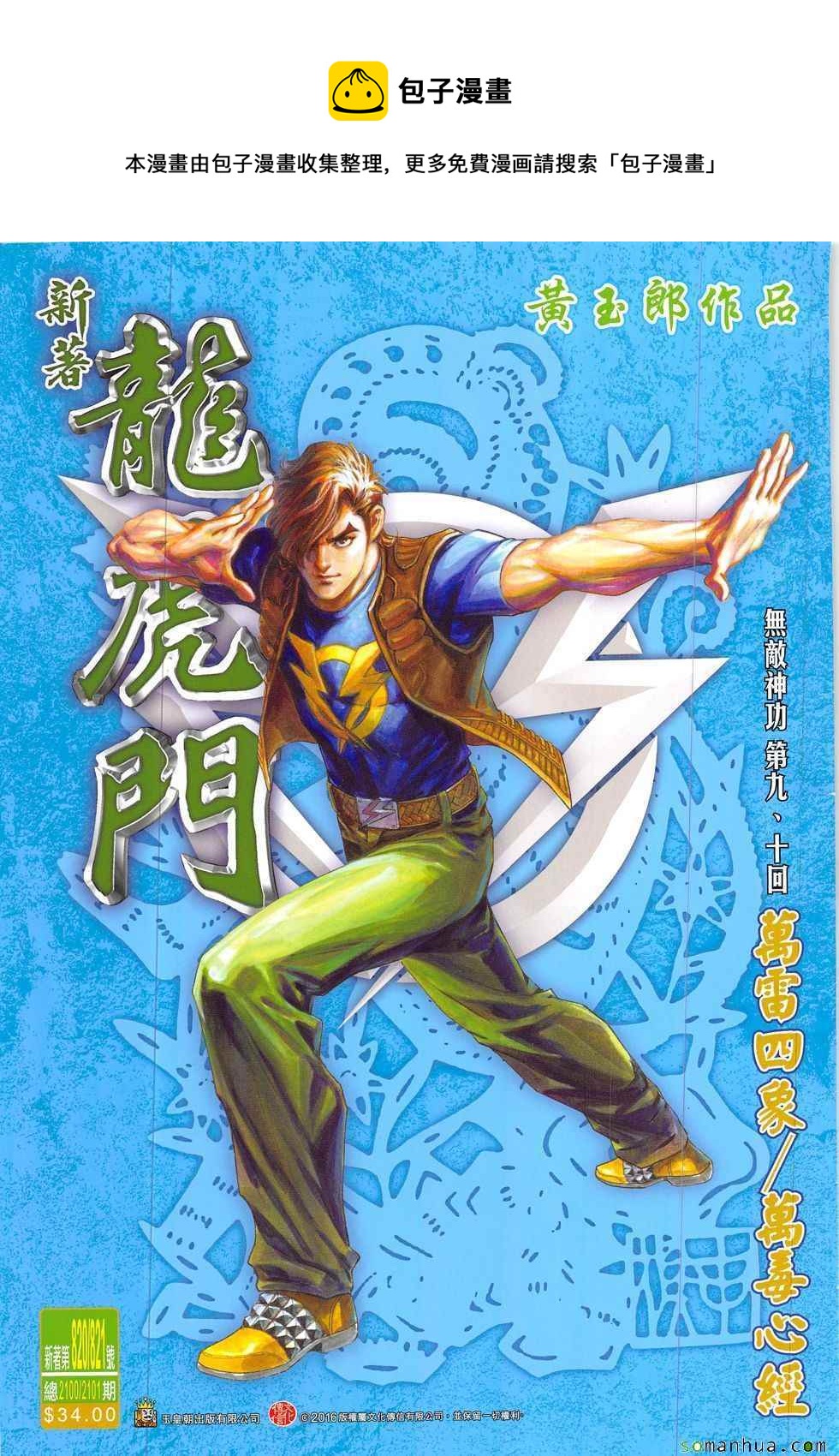 新着龍虎門 - 第820回 - 1