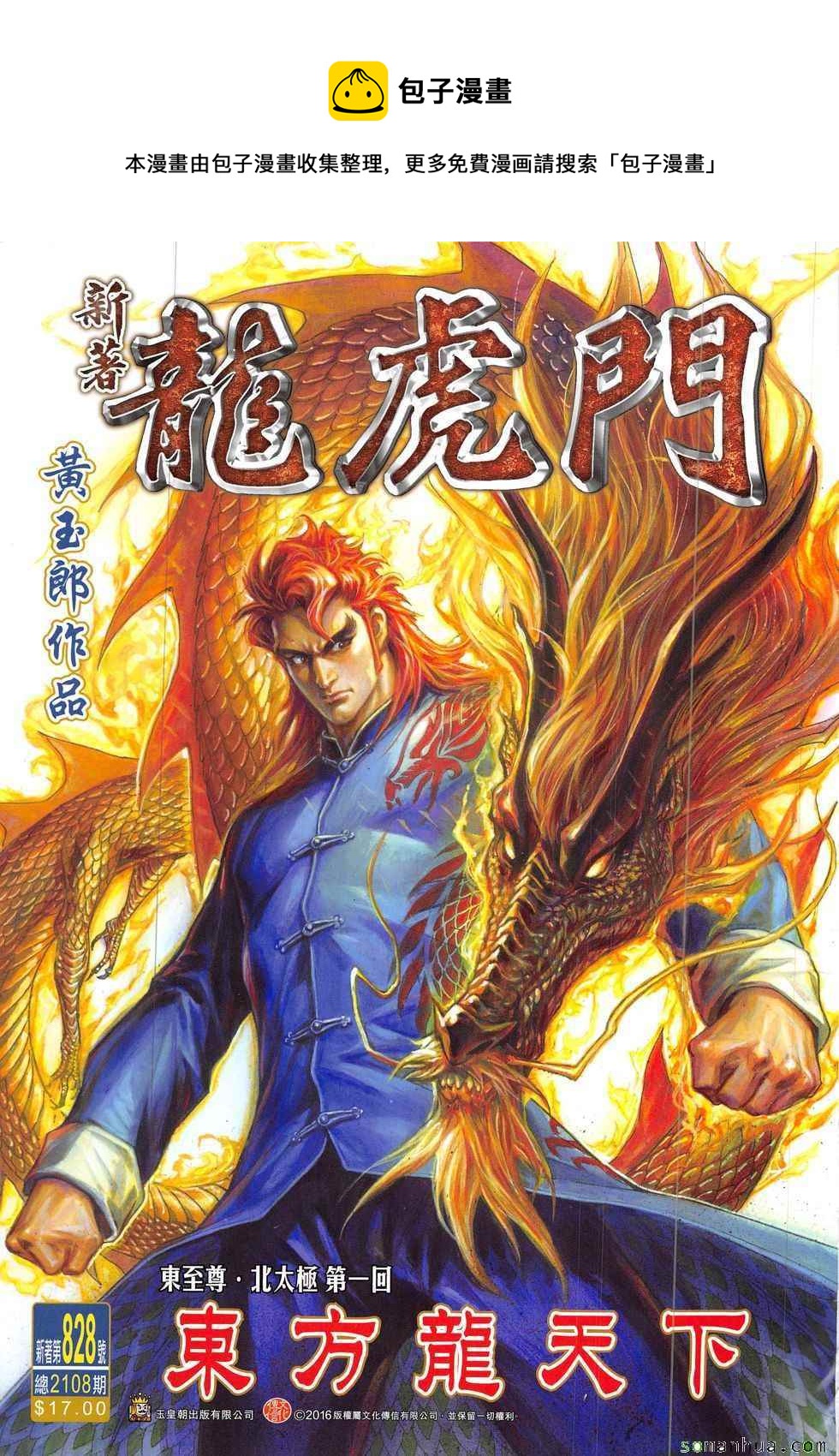 新着龍虎門 - 第828回 - 1