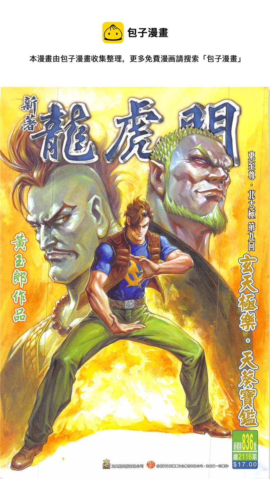 新着龍虎門 - 第836回 - 1