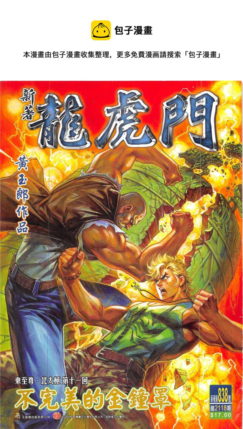 新着龍虎門 - 第838回 - 1