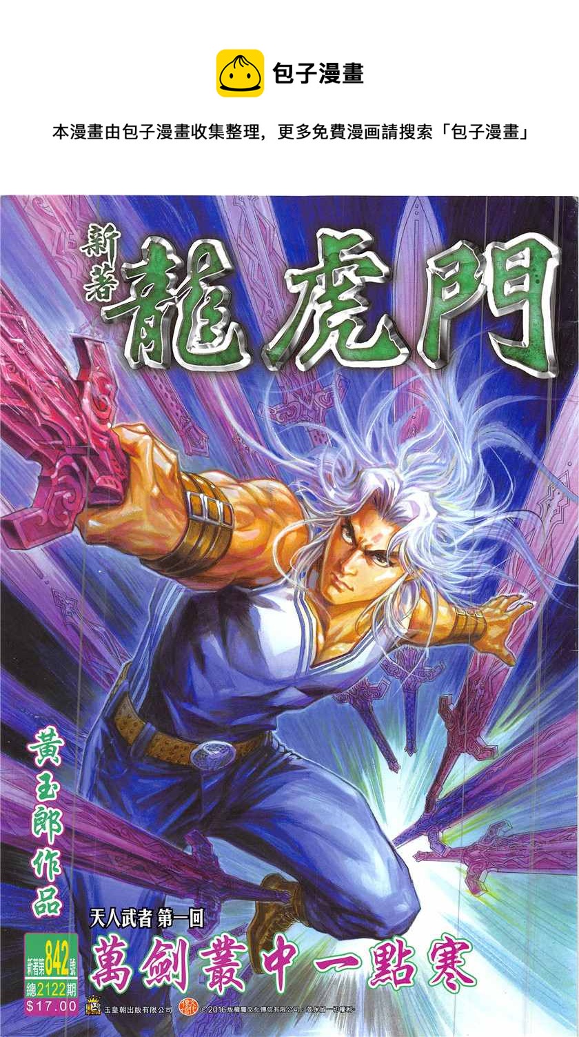 新着龍虎門 - 第842回 - 1
