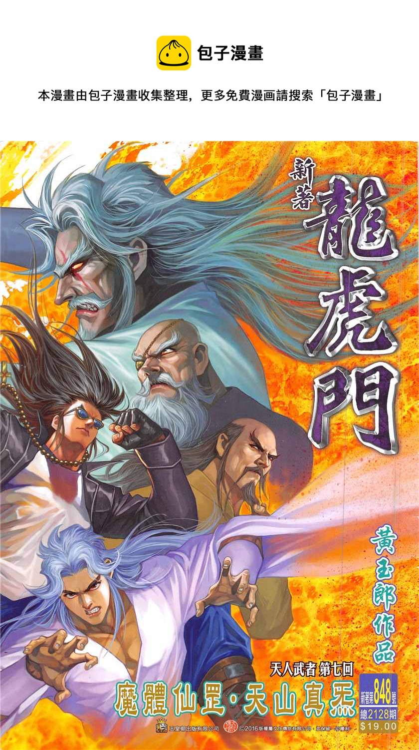 新着龍虎門 - 第848回 - 1