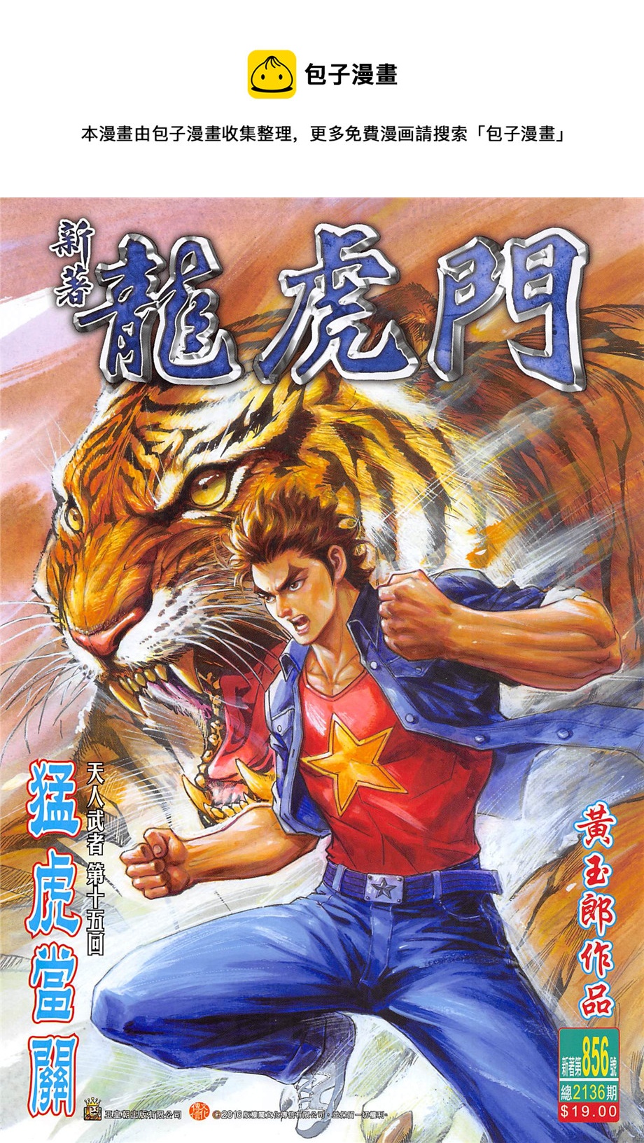 新着龍虎門 - 第856回 - 1