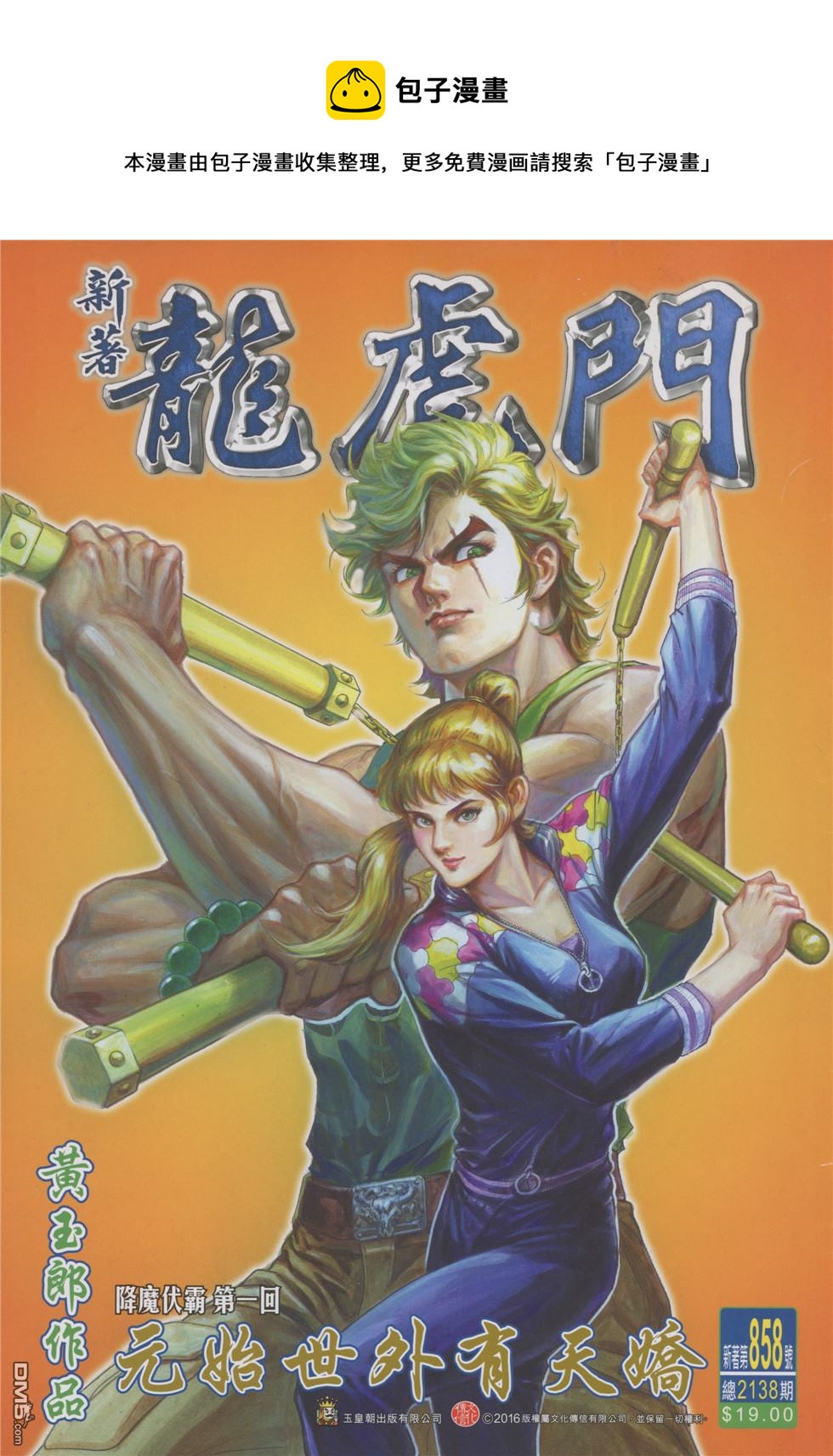 新着龍虎門 - 第858回 - 1