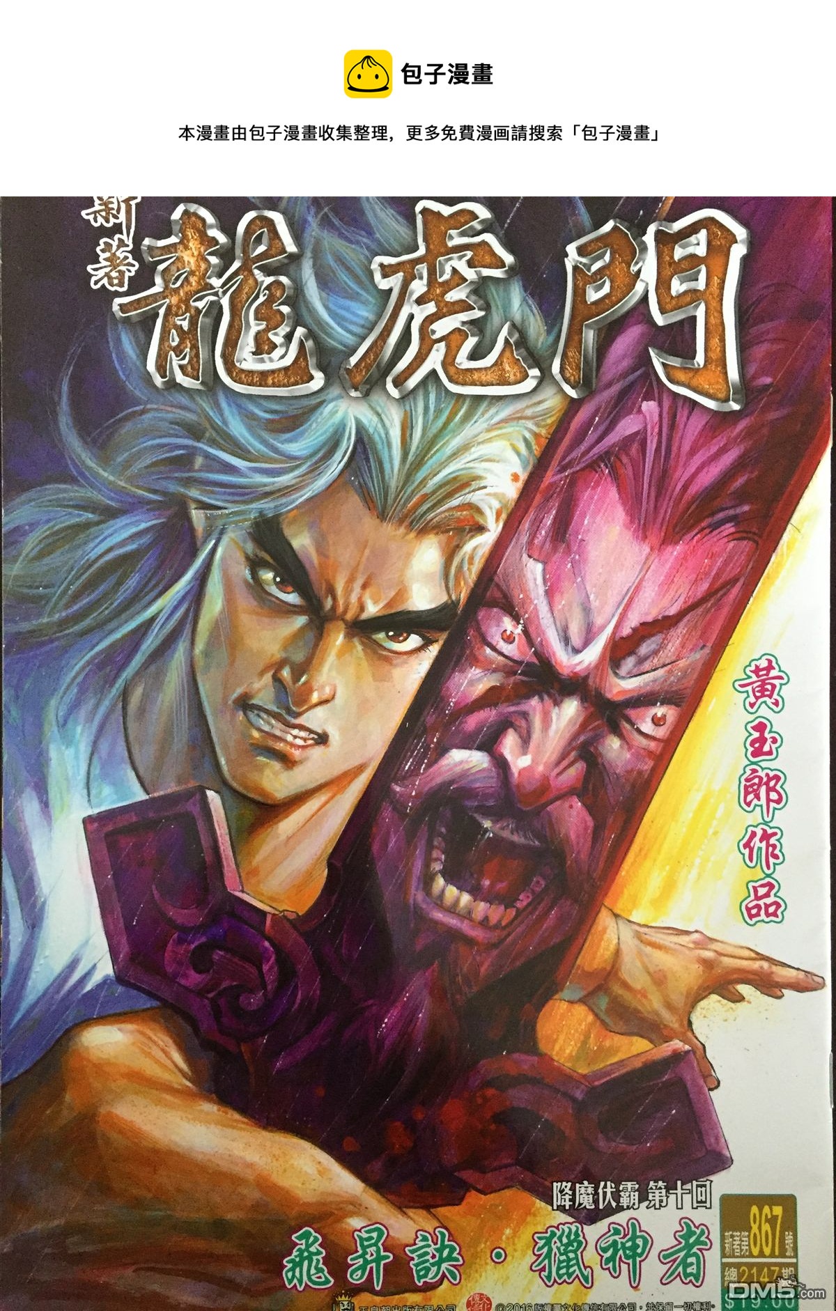 新着龍虎門 - 第867回 - 1