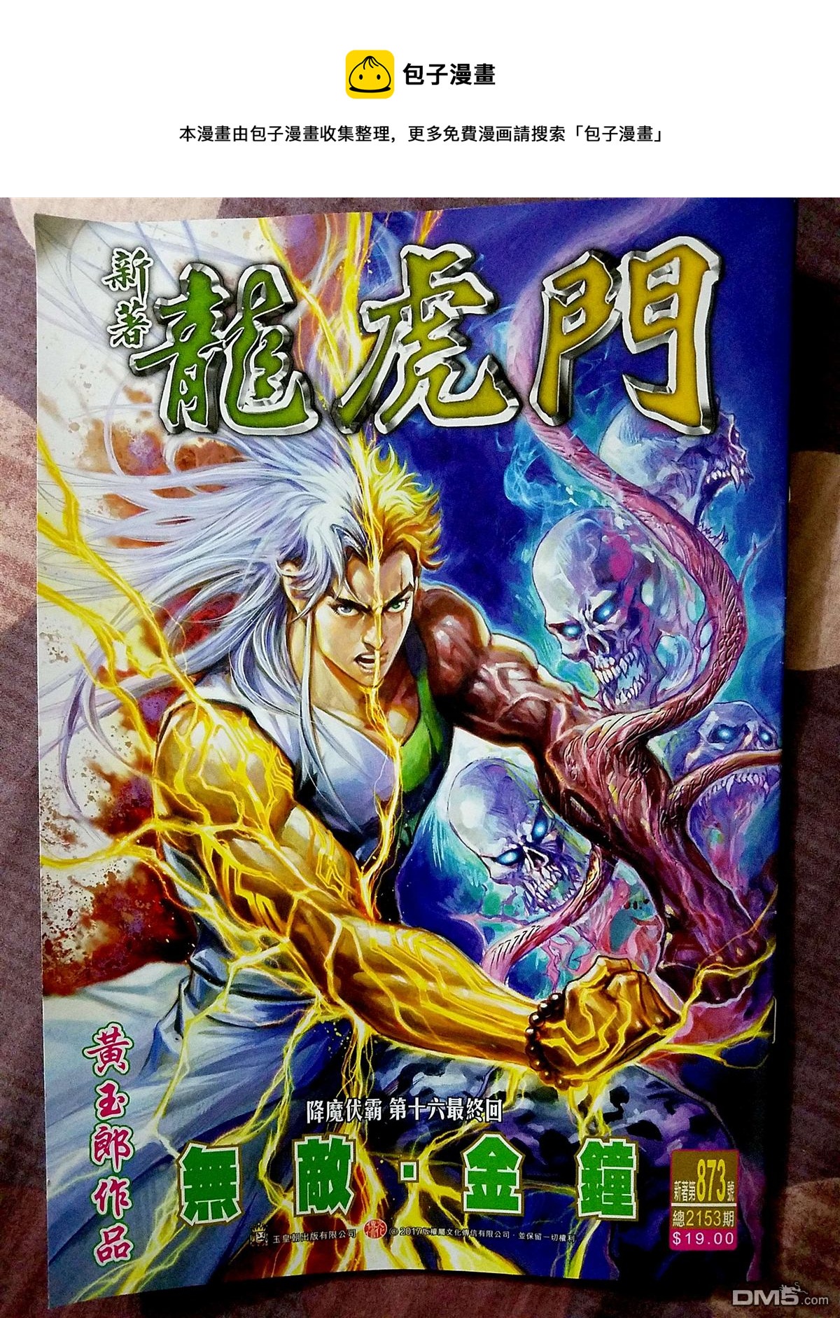 新着龍虎門 - 第873回 - 1