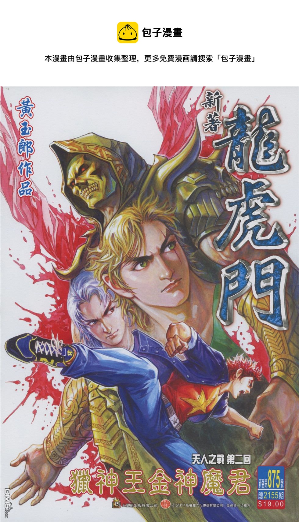新着龍虎門 - 第875回 - 1