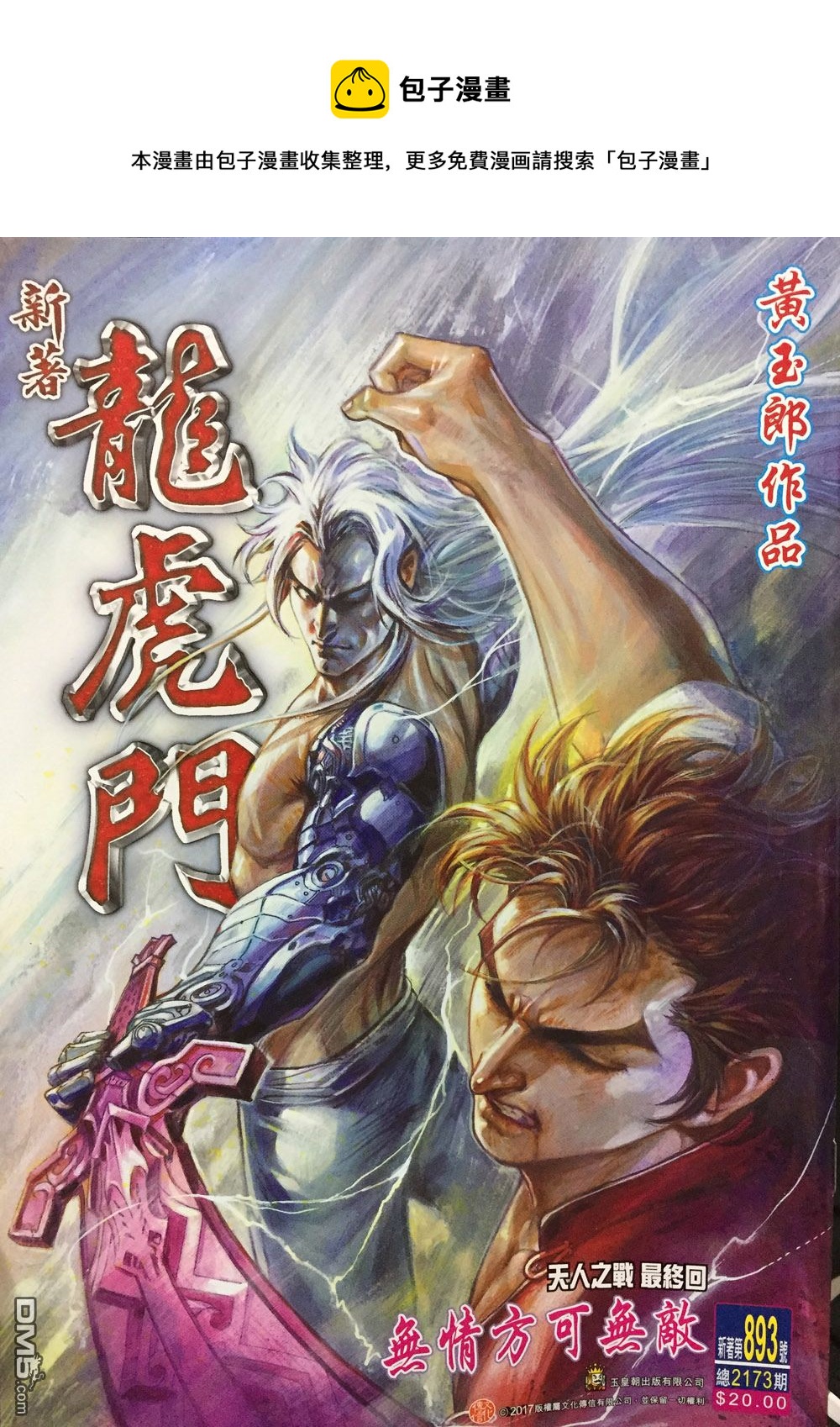 新着龍虎門 - 第893回 - 1