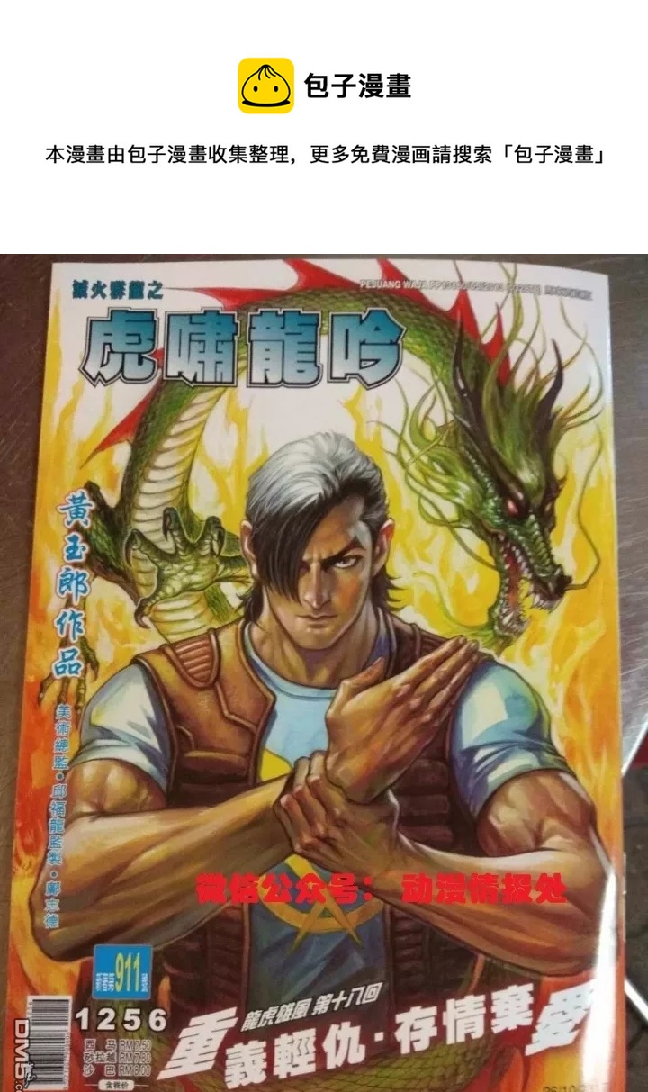 新着龍虎門 - 第911回 - 1