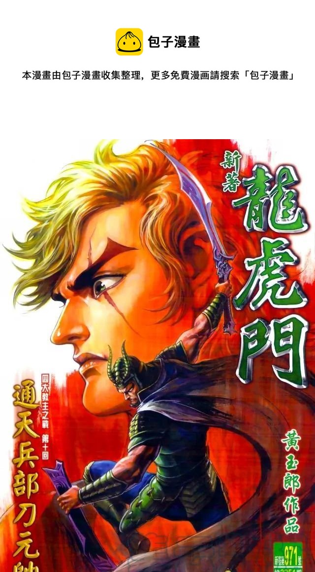 新着龍虎門 - 第971卷 - 1