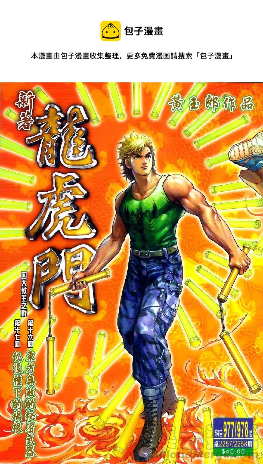 新着龍虎門 - 第977-978卷(1/2) - 1