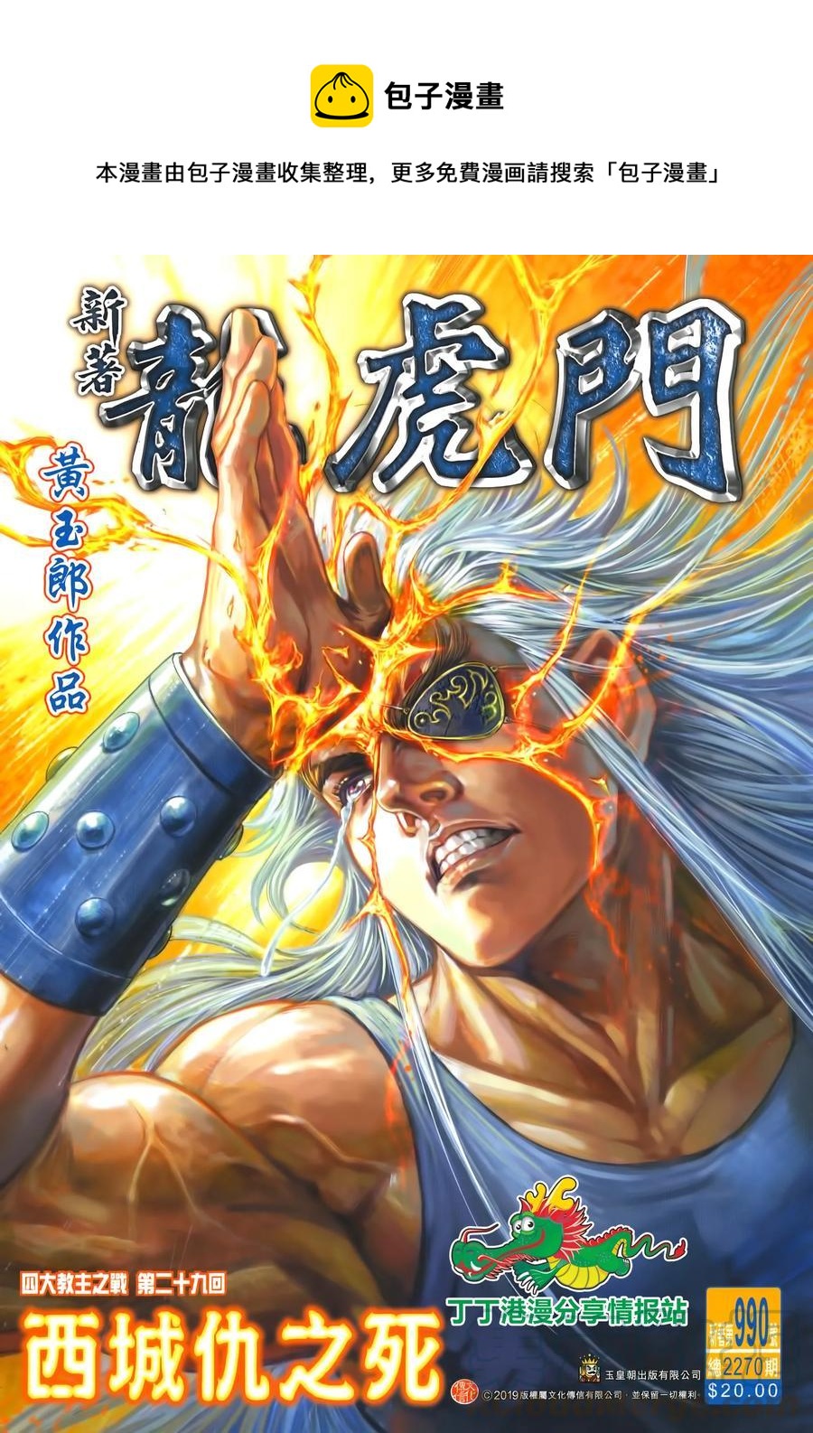 新着龍虎門 - 第990卷 - 1