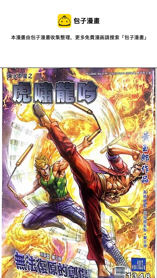 新着龍虎門 - 第1003卷 - 1