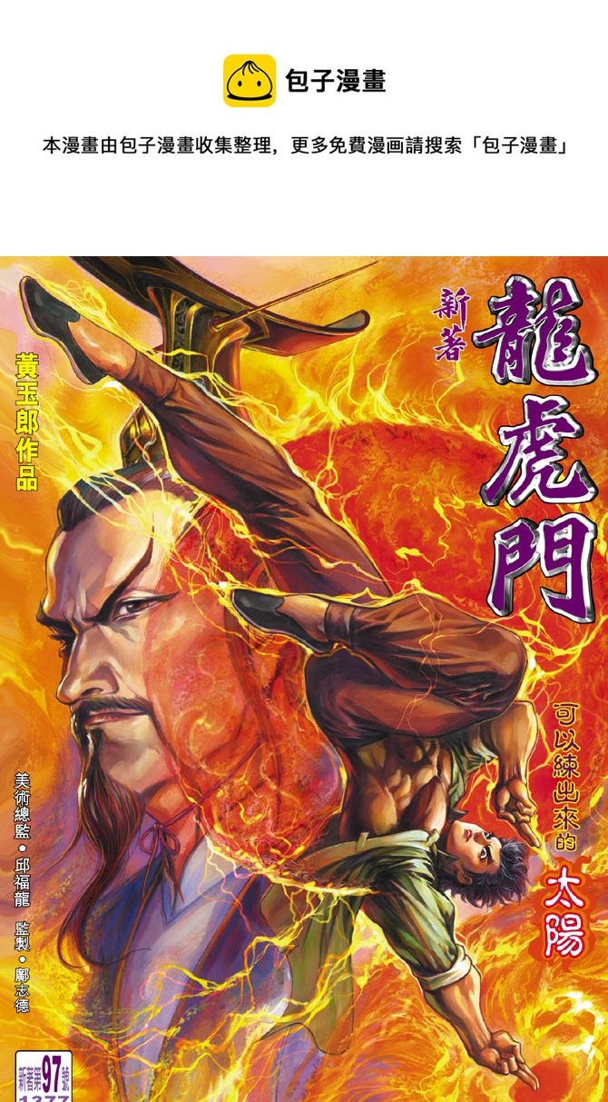 新着龍虎門 - 第97回 - 1
