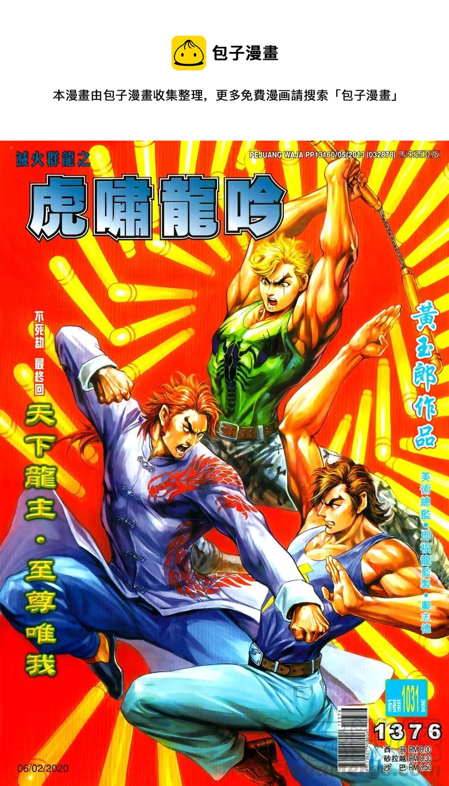 新着龍虎門 - 第1031卷 - 1