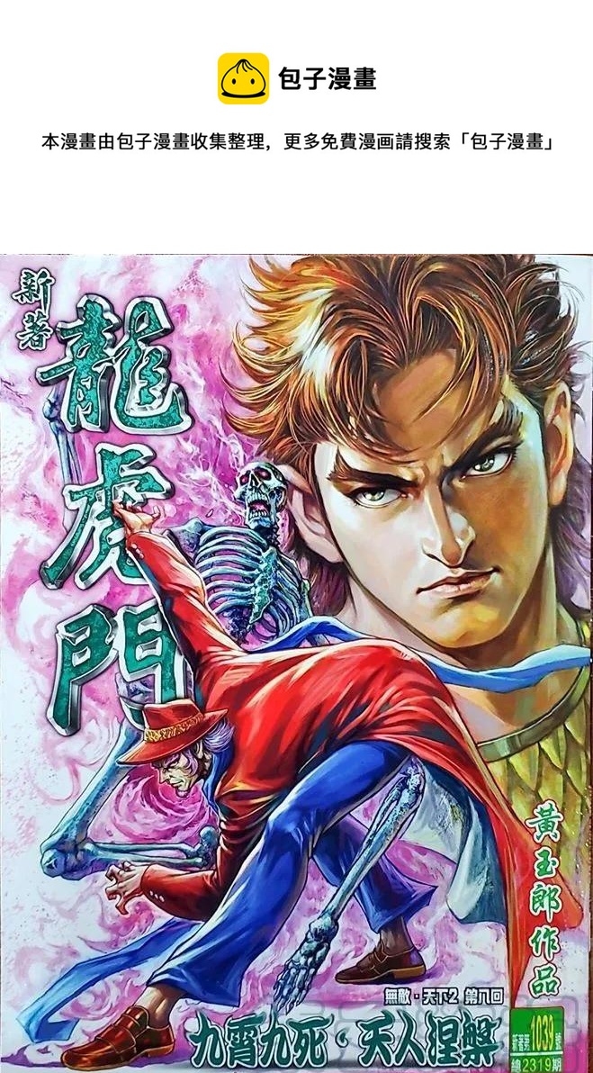 新着龍虎門 - 第1039卷 - 1