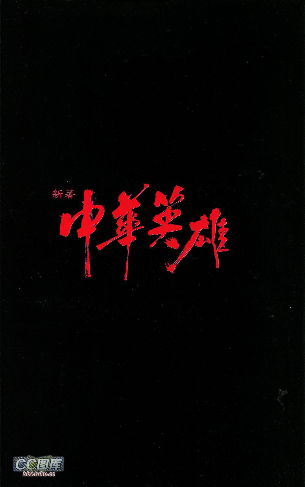 新着中華英雄 - 第1卷(1/2) - 2