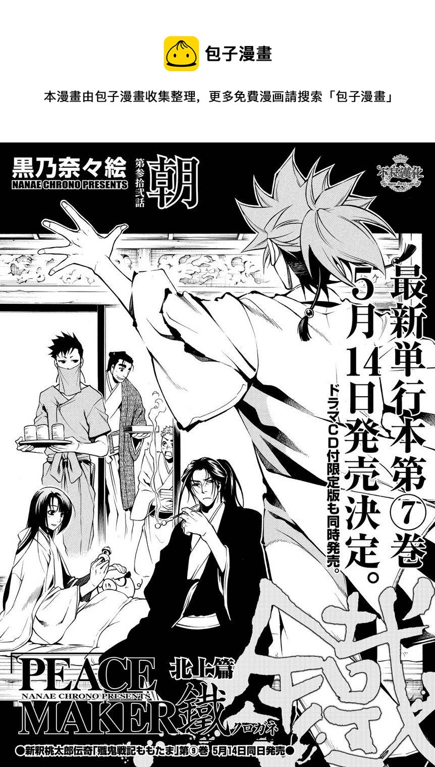 新撰組異聞錄 北上篇 - 第32話 - 1