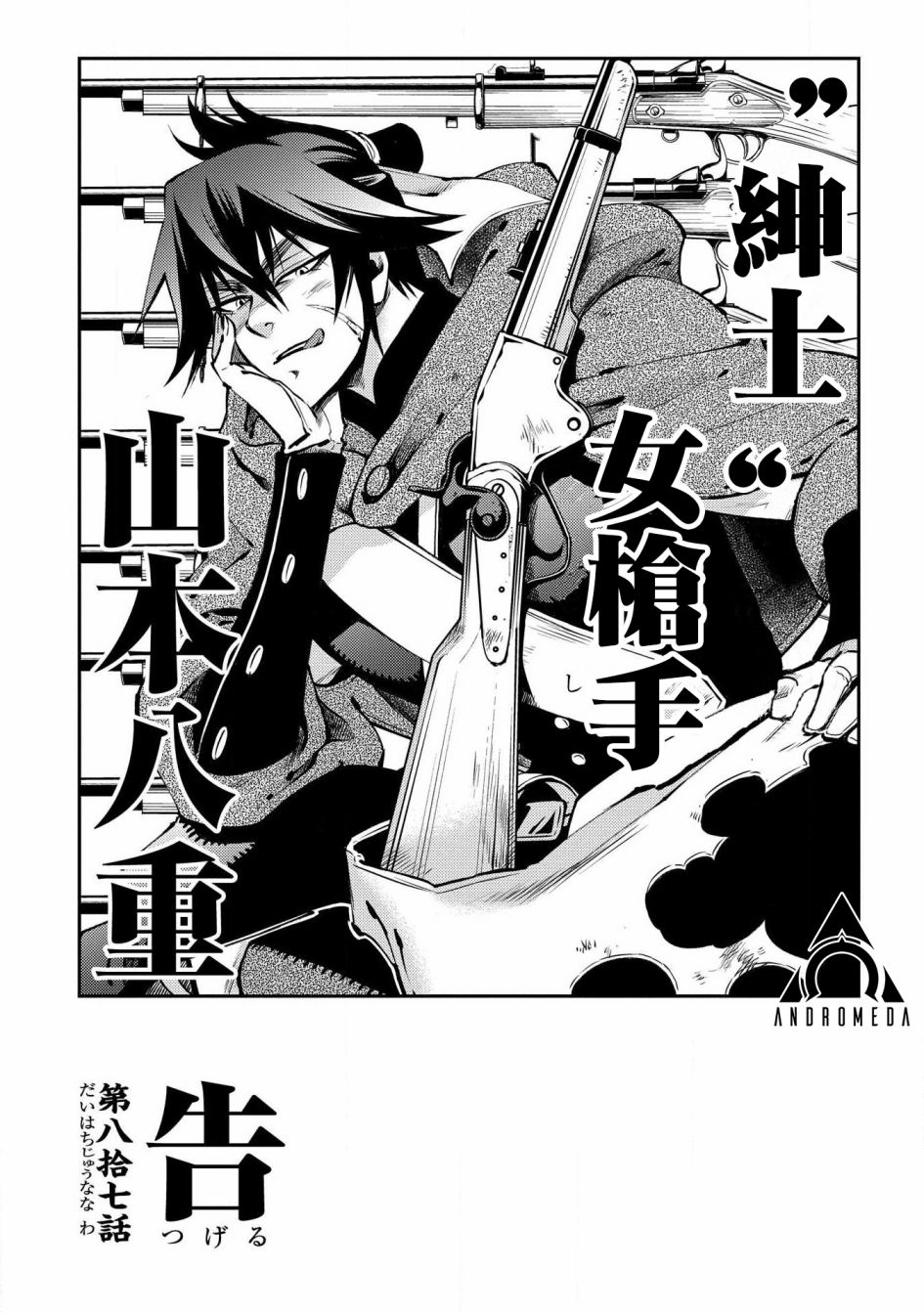 新撰組異聞錄 北上篇 - 第87話 - 1