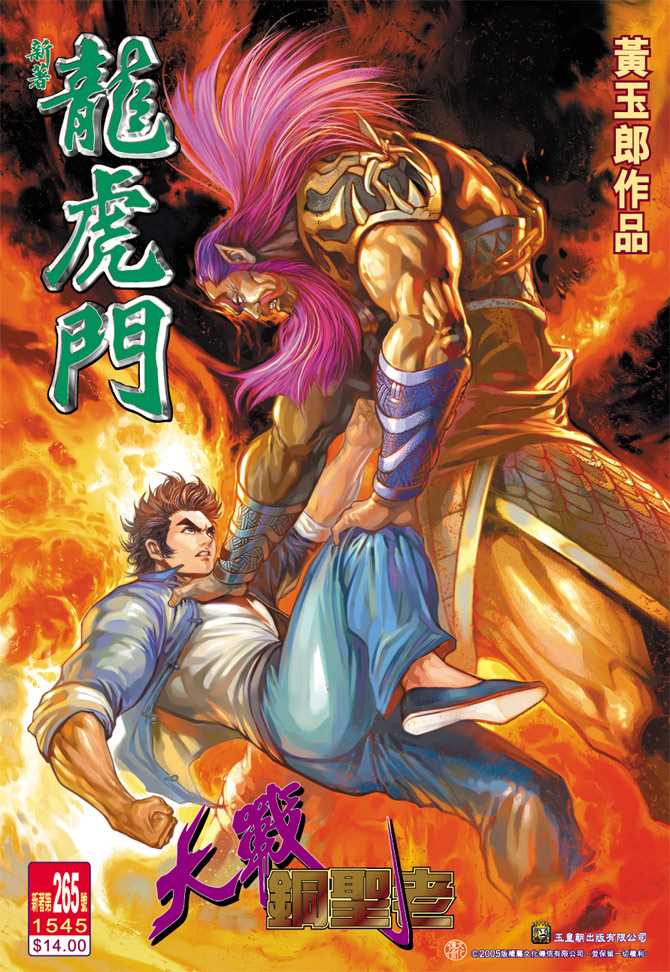 新著龍虎門 - 第265回 - 1