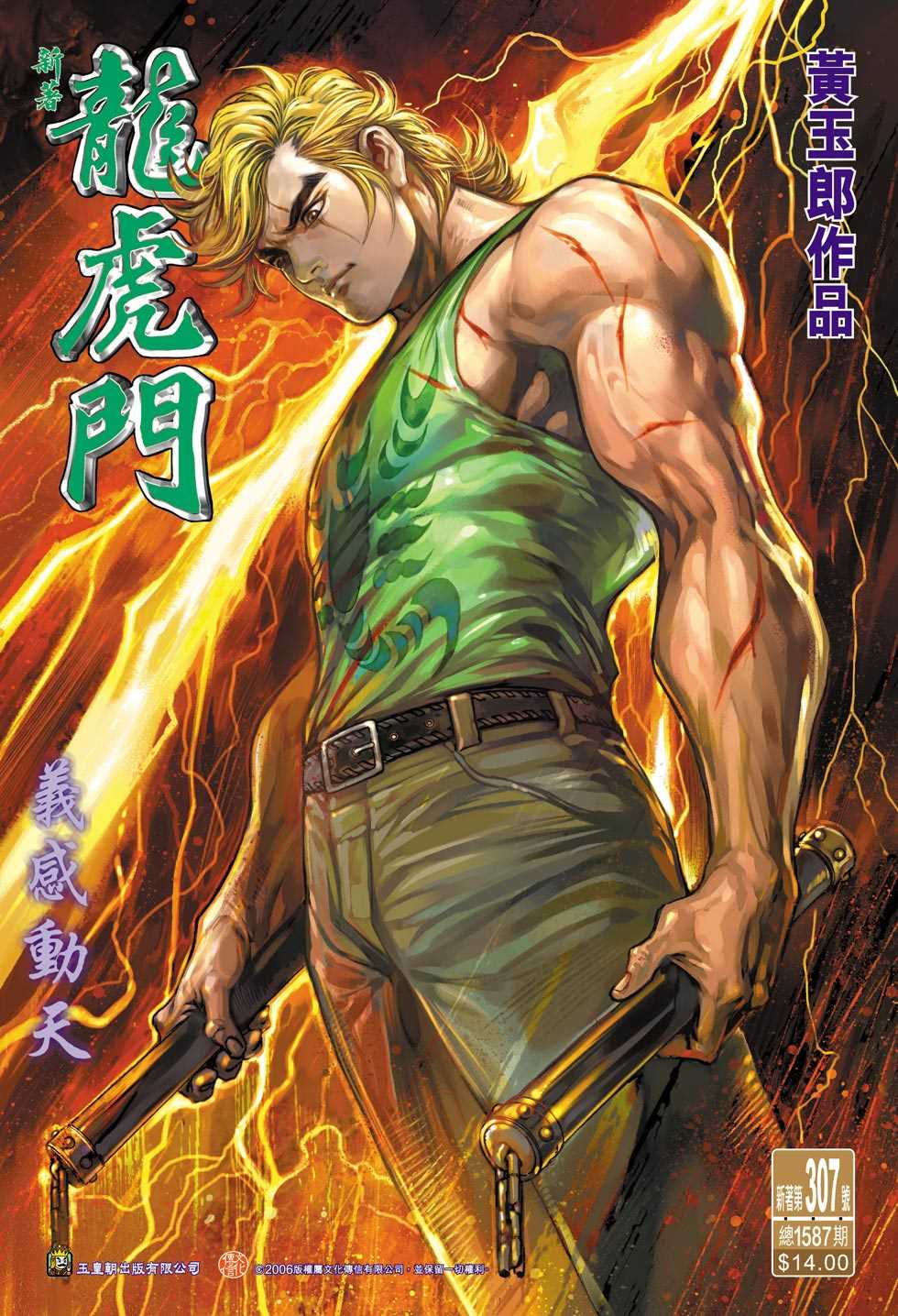 新著龍虎門 - 第307回 - 1