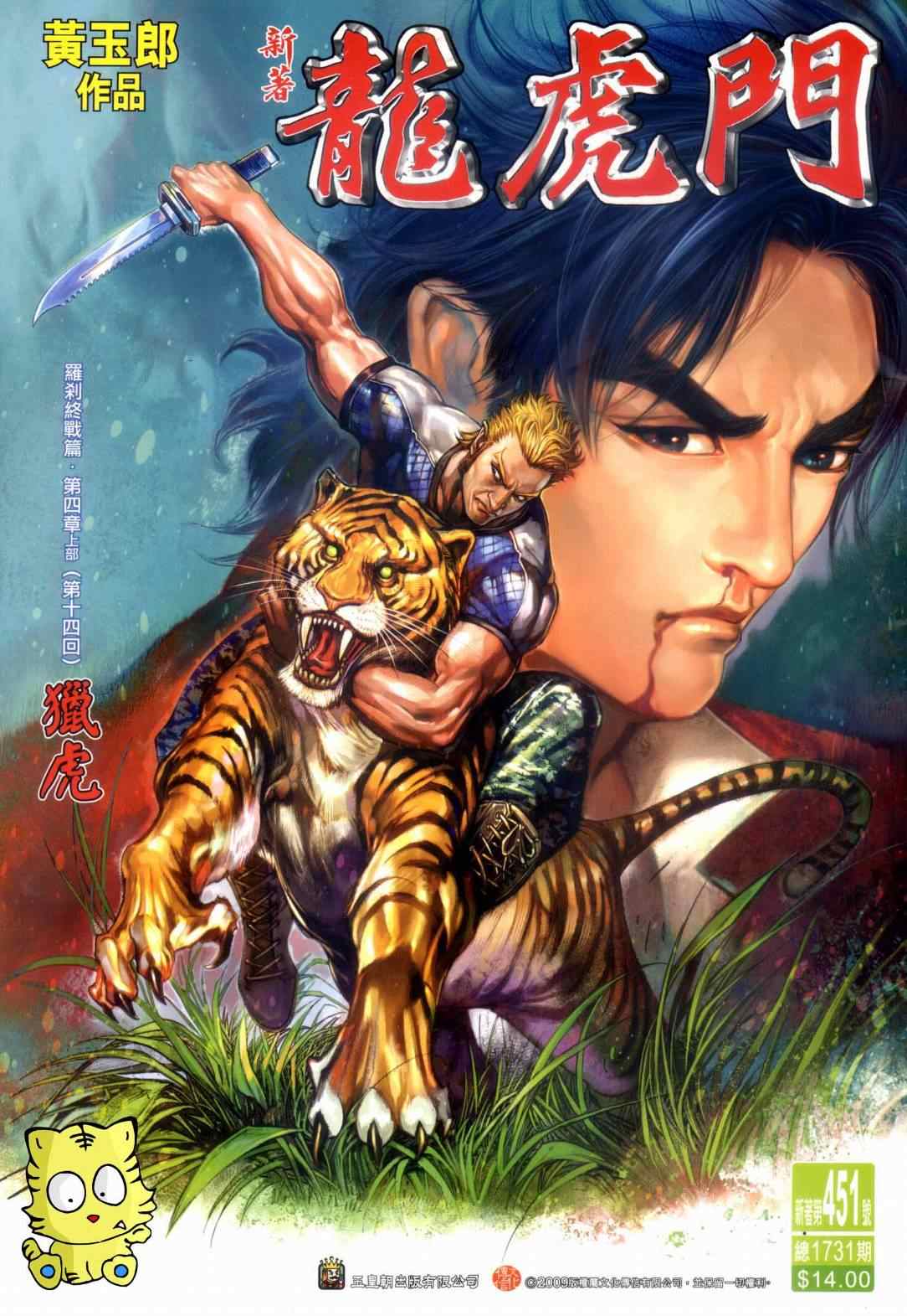 新著龍虎門 - 第451回 - 1