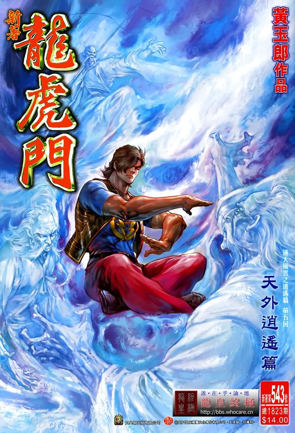 新著龍虎門 - 第543回 - 1