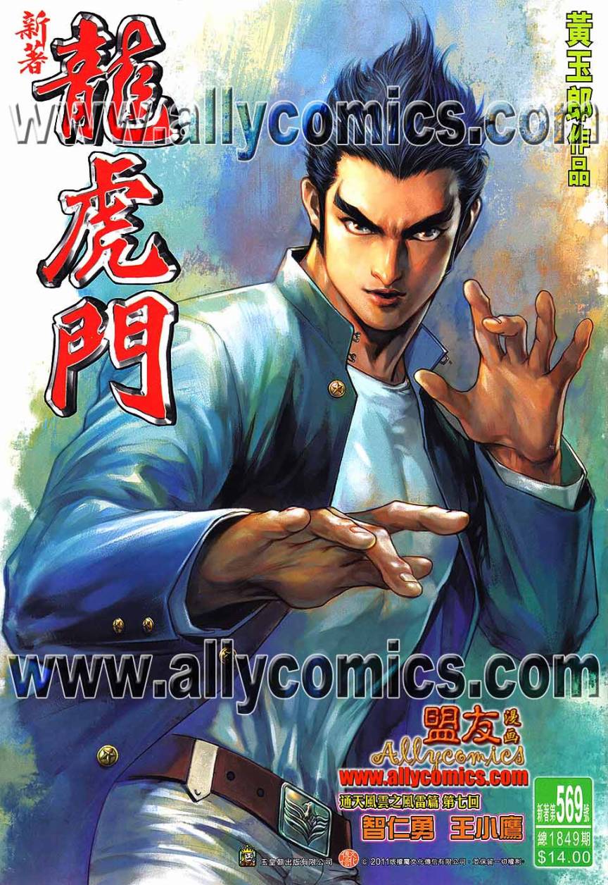 新著龍虎門 - 第569回 - 1