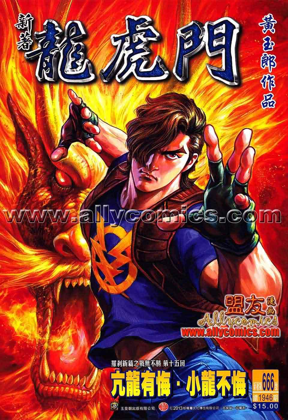 新著龍虎門 - 第666回 - 1