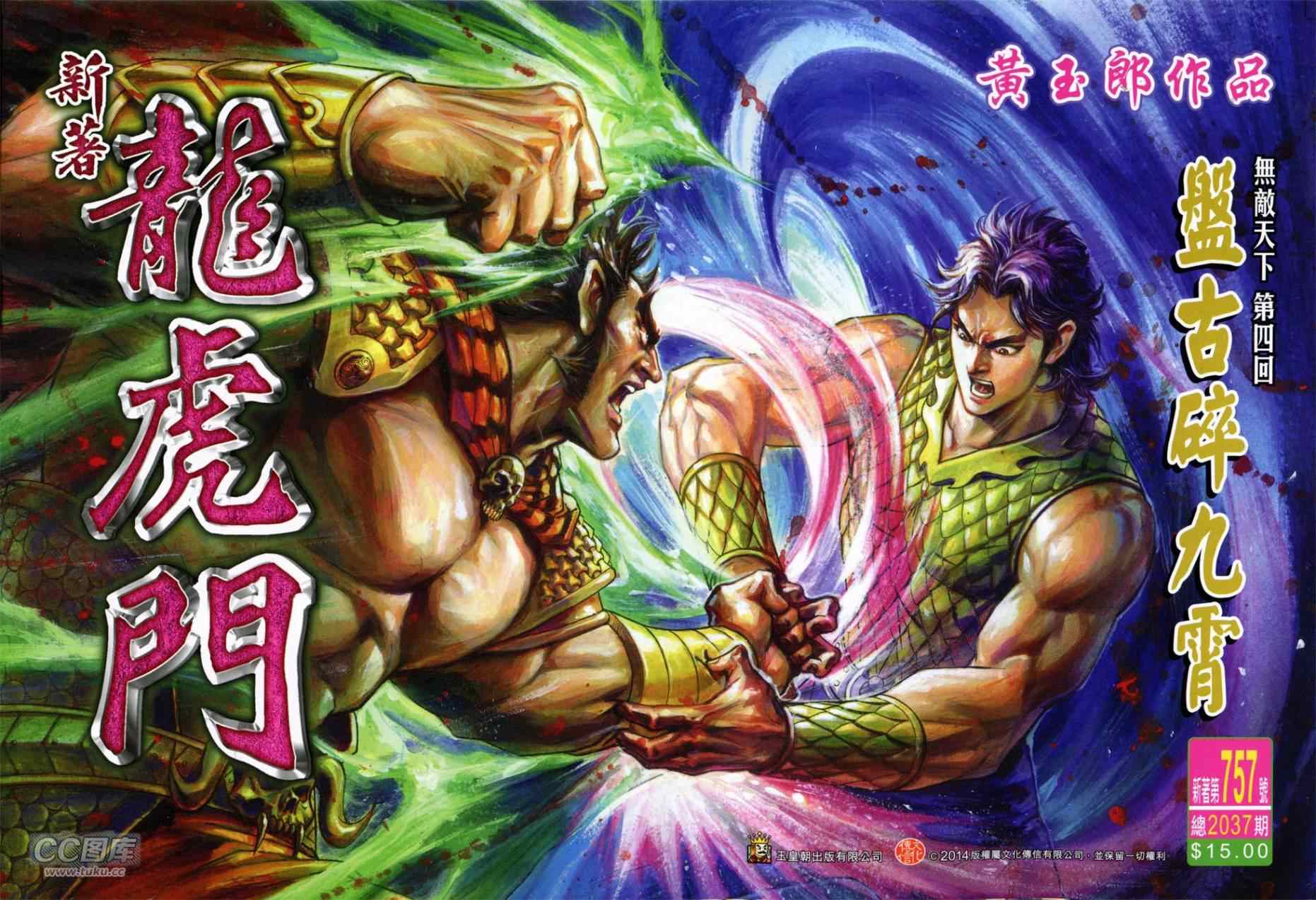 新著龍虎門 - 第757回 - 1