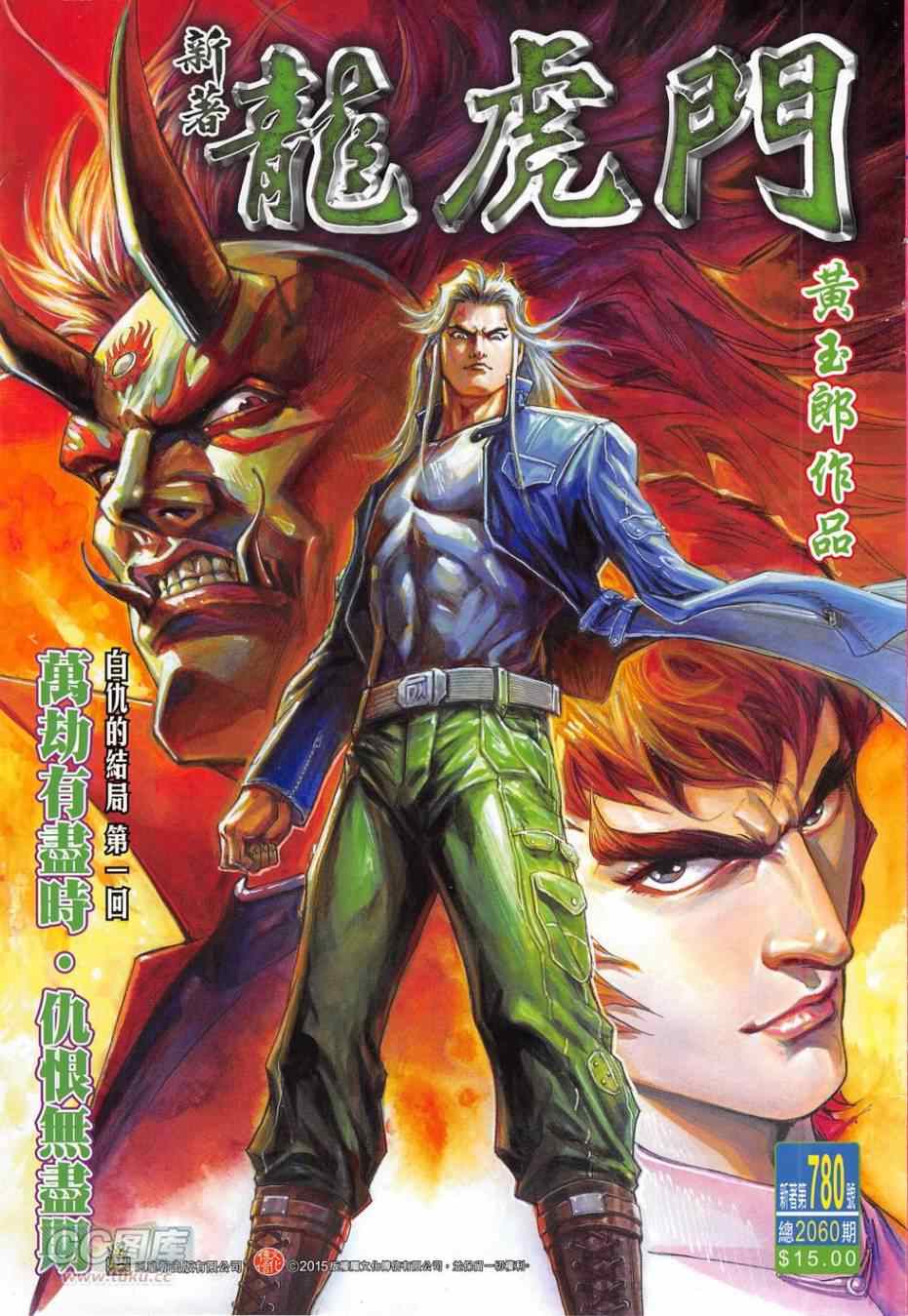 新著龍虎門 - 第780回 - 1