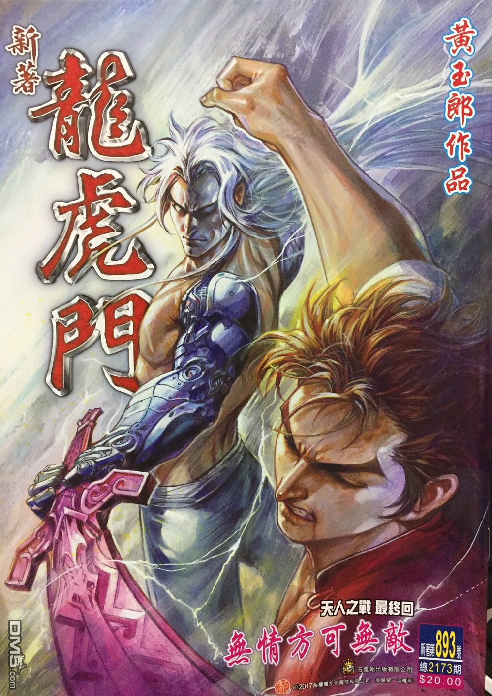 新著龍虎門 - 第893回 - 1