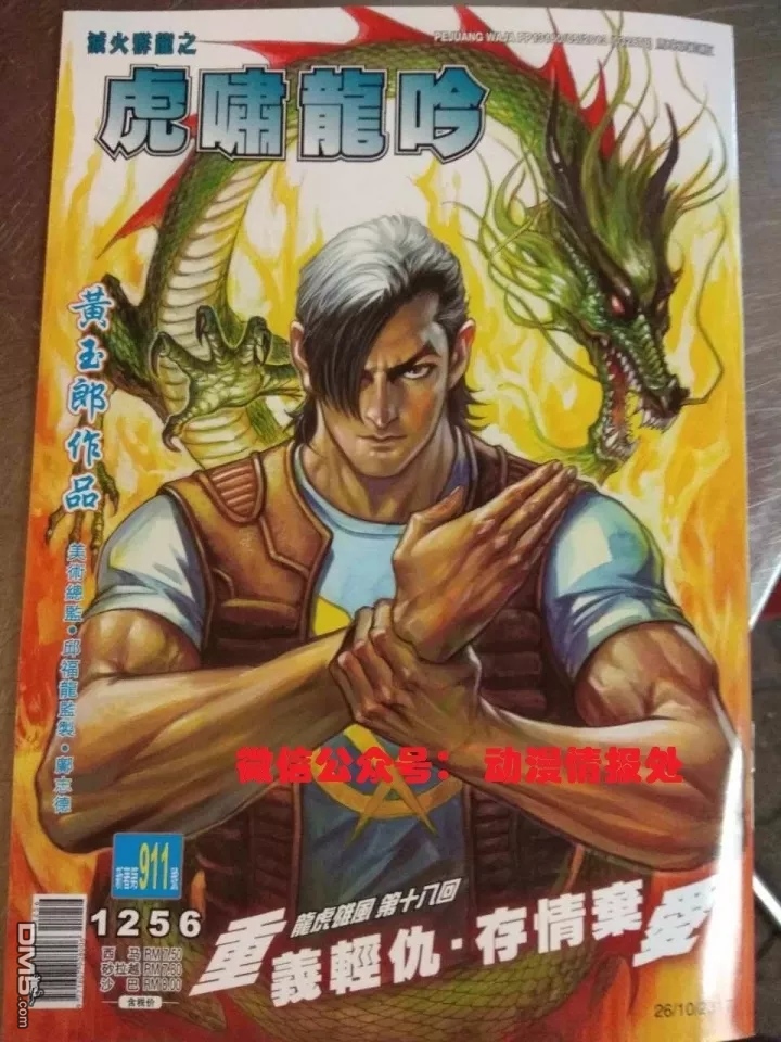 新著龍虎門 - 第911回 - 1