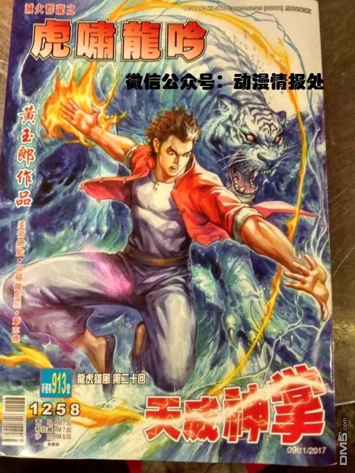 新著龍虎門 - 第913回 - 1