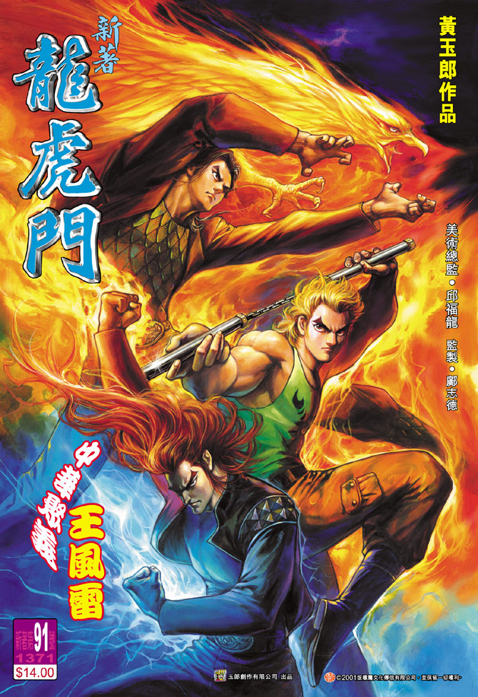 新著龍虎門 - 第91回 - 1
