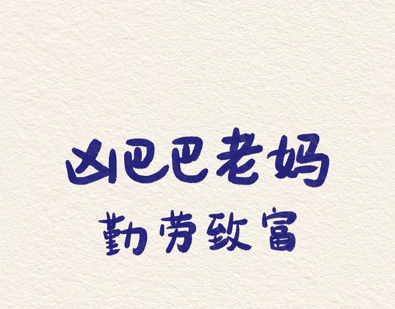 兇巴巴老媽 - 第五章MoneyMoney - 1