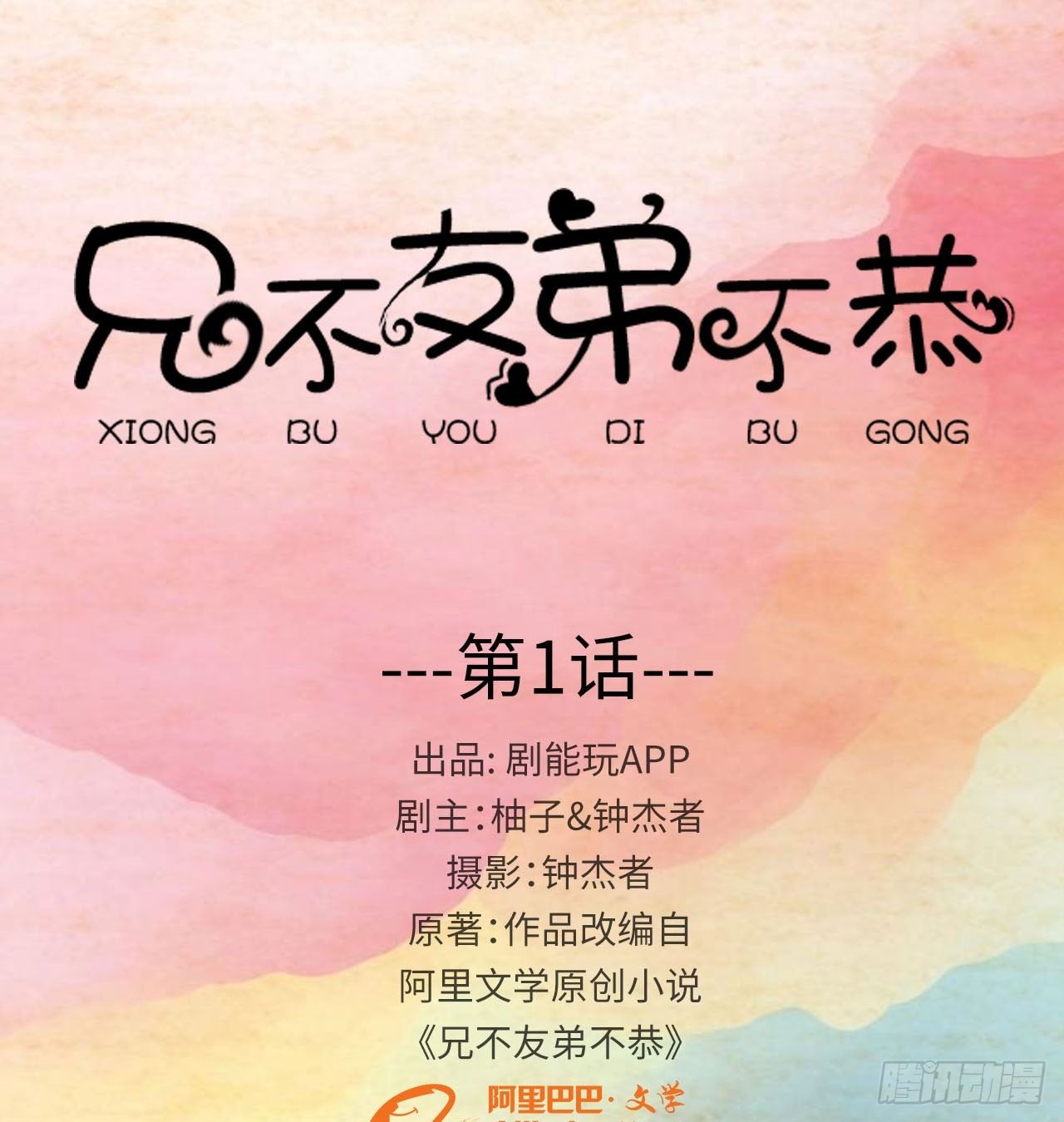 兄不友弟不恭 - 第1話 - 1