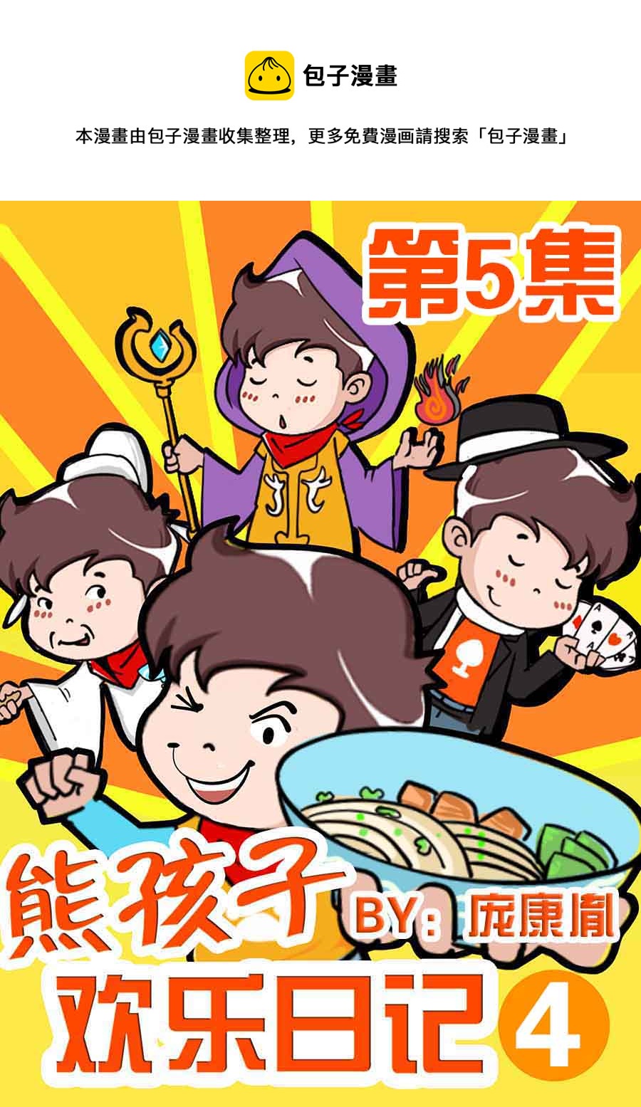 熊孩子歡樂日記第四部 - 熊孩子歡樂日記第四部 第5集 - 1