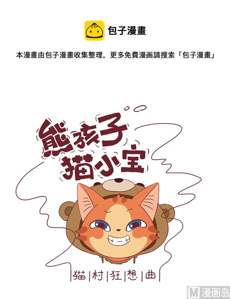 熊孩子貓小寶 - 風一樣的喵子 - 1